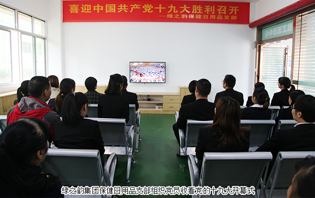 綠之韻集團(tuán)組織黨員職工收看“十九大”開幕盛況
