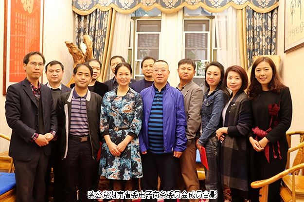 致公黨湖南省委第六屆電子商務(wù)工作委員會(huì)第一次工作會(huì)議成功召開