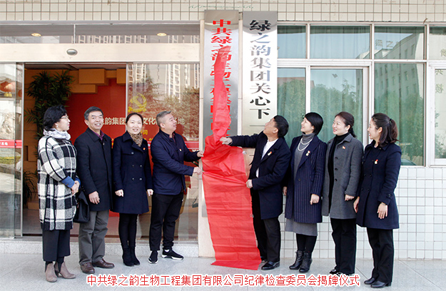 中共綠之韻生物工程集團(tuán)有限公司紀(jì)律檢查委員會(huì)獲批成立