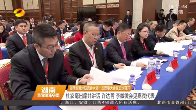 湖南省海外聯(lián)誼會(huì)第六屆理事會(huì)第一次會(huì)議在長沙召開，省委書記杜家毫出席并講話，胡國安當(dāng)選第六屆理事會(huì)常務(wù)理事