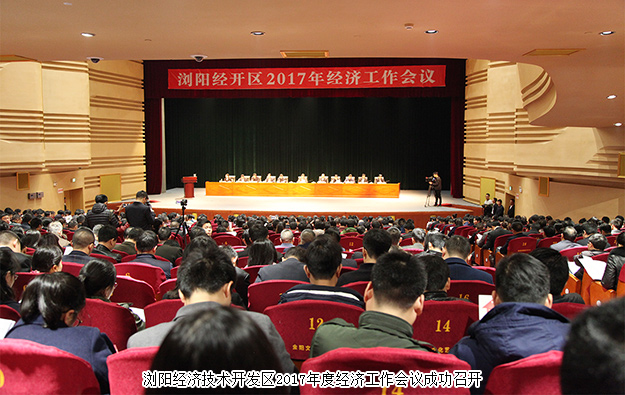 瀏陽經(jīng)開區(qū)2017年經(jīng)濟(jì)工作會議成功召開，綠之韻集團(tuán)榮膺“2016年度稅收貢獻(xiàn)獎”等七項(xiàng)殊榮