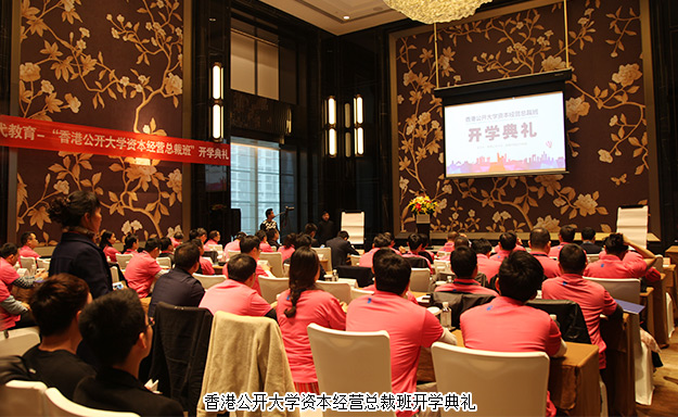 倡導(dǎo)學(xué)習(xí)型企業(yè)，打造大健康資本藍(lán)圖——胡國安董事長受邀出席香港公開大學(xué)資本經(jīng)營總裁班開學(xué)典禮并發(fā)言