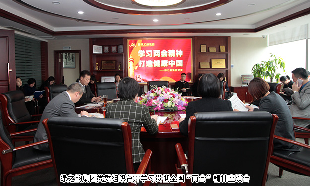 綠之韻集團學習貫徹全國“兩會”精神，全力推進“健康中國行動計劃”