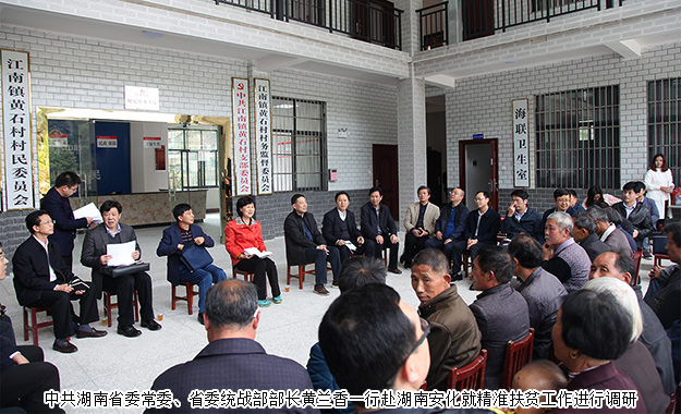 胡國安董事長陪同中共湖南省委常委、省委統(tǒng)戰(zhàn)部部長黃蘭香一行赴湖南安化調(diào)研