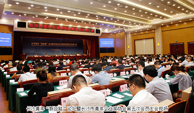 長沙青年“新絲路”論壇暨市青年企業(yè)家協(xié)會第五次會員大會舉行，胡均安副總經(jīng)理當選市青協(xié)常務副會長