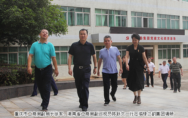 重慶市工商局副局長徐軍一行蒞臨綠之韻調(diào)研指導