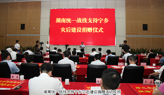 湖南統(tǒng)一戰(zhàn)線支持寧鄉(xiāng)災(zāi)后建設(shè)捐贈(zèng)活動(dòng)舉行，綠之韻集團(tuán)再次捐資20萬支援災(zāi)后重建