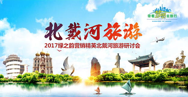 共享榮耀 筑夢前行｜2017綠之韻營銷精英北戴河旅游研討會(huì)成功舉行