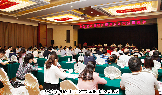 致公黨湖南省委聚力脫貧攻堅(jiān)推進(jìn)會(huì)在長(zhǎng)沙召開，綠之韻再次捐資20萬建致公·綠韻生態(tài)班