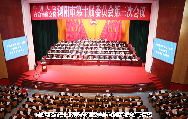 瀏陽(yáng)市政協(xié)委員、綠之韻黨委副書(shū)記許達(dá)仲出席政協(xié)瀏陽(yáng)第十屆委員會(huì)第三次會(huì)議