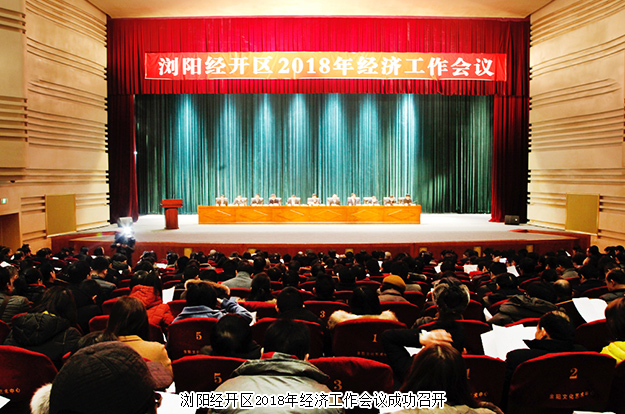 瀏陽經(jīng)開區(qū)2018年經(jīng)濟(jì)工作會議成功召開，綠之韻集團(tuán)攬獲多項殊榮