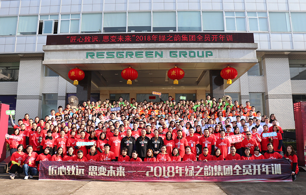 匠心致遠(yuǎn) 思變未來 | 2018年綠之韻集團(tuán)全員開年訓(xùn)圓滿落幕
