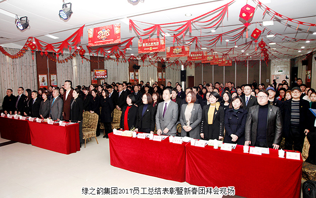 綠之韻集團(tuán)2017年度員工總結(jié)表彰暨新春團(tuán)拜會舉行