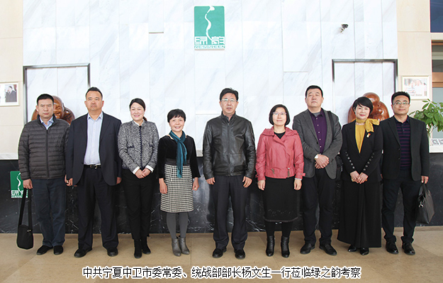 寧夏中衛(wèi)市委常委、統(tǒng)戰(zhàn)部部長楊文生一行蒞臨綠之韻考察