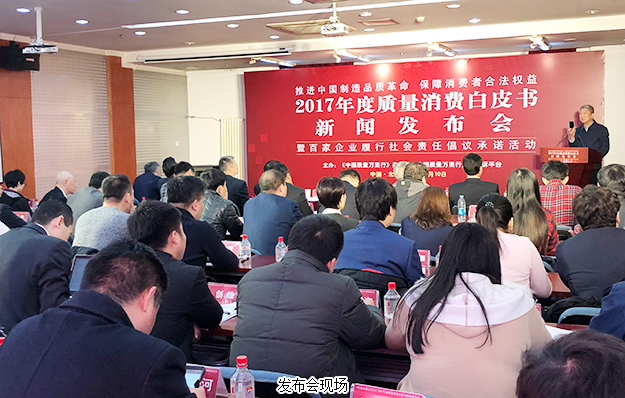 綠之韻集團(tuán)出席2017年度質(zhì)量消費白皮書新聞發(fā)布會：推進(jìn)中國制造品質(zhì)革命，保障消費者合法權(quán)益