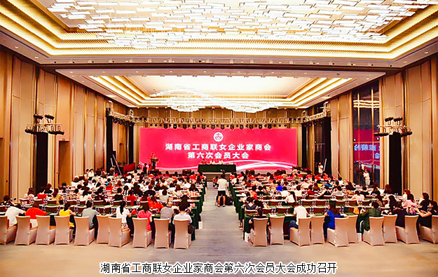 湖南省工商聯(lián)女企業(yè)家商會(huì)第六次會(huì)員大會(huì)召開，勞嘉總裁當(dāng)選常務(wù)副會(huì)長(zhǎng)