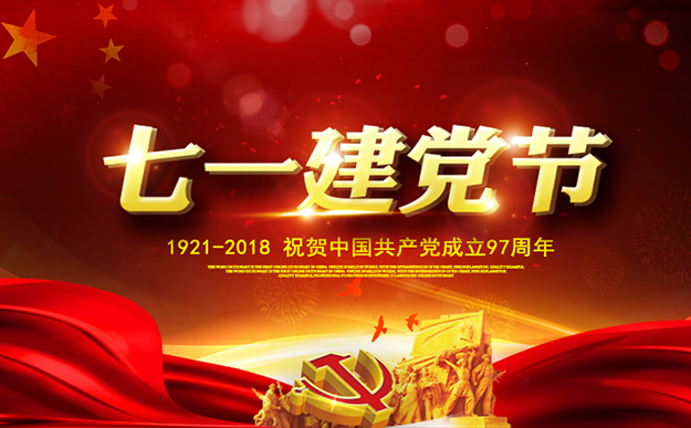 瀏陽經(jīng)開區(qū)慶祝建黨97周年暨表彰活動(dòng)舉行，綠之韻集團(tuán)榮獲“黨建示范點(diǎn)”榮譽(yù)稱號(hào)