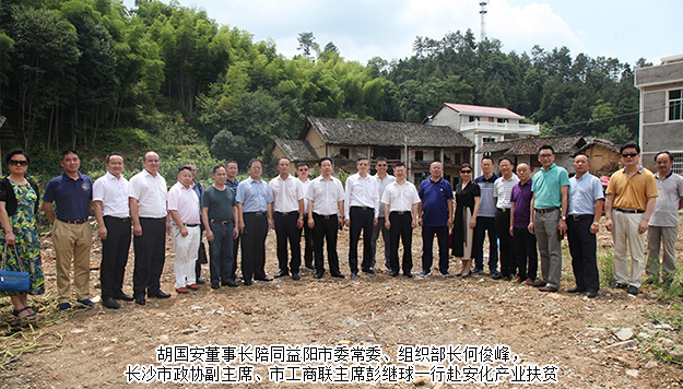 胡國(guó)安董事長(zhǎng)陪同中共益陽(yáng)市委常委、組織部長(zhǎng)何俊峰一行赴安化調(diào)研產(chǎn)業(yè)扶貧