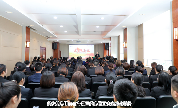 追夢赤子心｜綠之韻集團2019年第三季度員工大會成功舉行