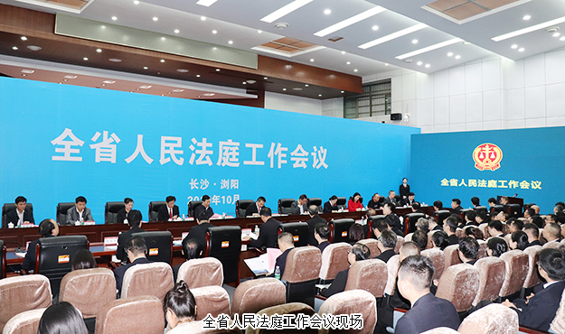 胡國(guó)安董事長(zhǎng)受邀參加湖南全省人民法庭工作會(huì)議，省高級(jí)人民法院黨組書(shū)記、院長(zhǎng)田立文出席并講話