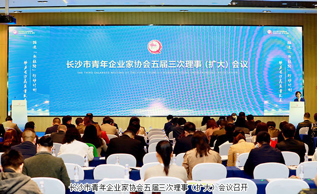 長(zhǎng)沙市青企協(xié)五屆三次理事(擴(kuò)大)會(huì)議召開(kāi)，胡均安副總裁出席會(huì)議并作工作報(bào)告