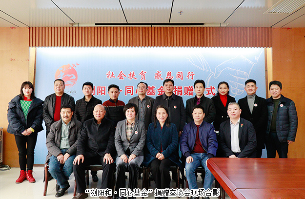 “瀏陽和·同心基金”溫暖成立，綠之韻為愛聚力