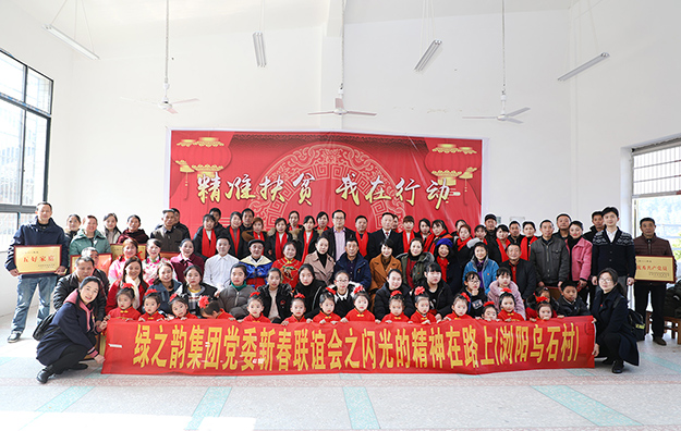 綠之韻集團(tuán)黨委新春聯(lián)誼會(huì)暨“閃光的精神在路上”主題幫扶活動(dòng)走進(jìn)瀏陽市小河鄉(xiāng)