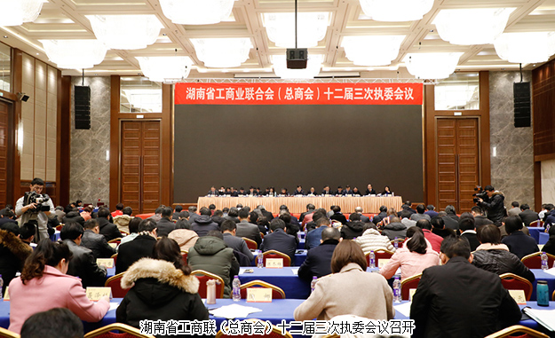 胡國(guó)安董事長(zhǎng)出席湖南省工商聯(lián)（總商會(huì)）十二屆三次執(zhí)委會(huì)議，獲評(píng)優(yōu)秀副會(huì)長(zhǎng)