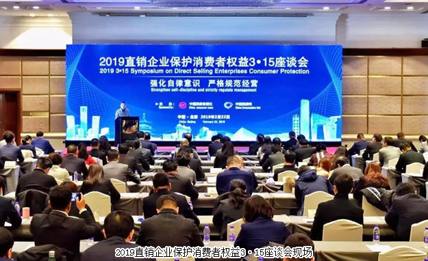 綠之韻參加2019直銷(xiāo)企業(yè)保護(hù)消費(fèi)者權(quán)益3·15座談會(huì)：強(qiáng)化自律意識(shí) 嚴(yán)格規(guī)范經(jīng)營(yíng)