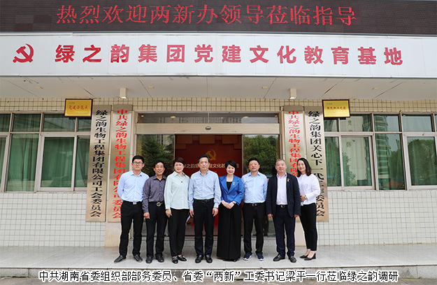 中共湖南省委組織部部務(wù)委員、省委“兩新”工委書(shū)記梁平一行蒞臨綠之韻調(diào)研