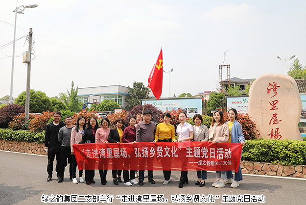 綠之韻集團(tuán)二支部舉行“走進(jìn)灣里屋場(chǎng)，弘揚(yáng)鄉(xiāng)賢文化”主題黨日活動(dòng)