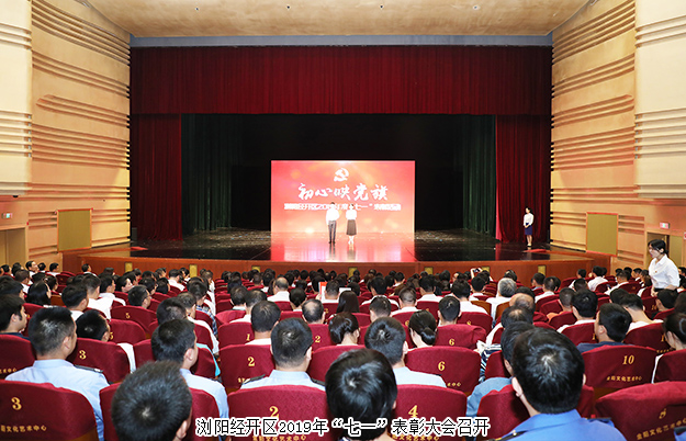 瀏陽(yáng)經(jīng)開區(qū)召開“七一”表彰大會(huì)，綠之韻集團(tuán)被授予“黨建示范點(diǎn)”榮譽(yù)稱號(hào)