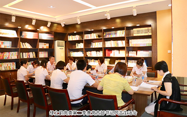 綠之韻集團(tuán)黨委召開第二季度黨支部書記民主生活會(huì)