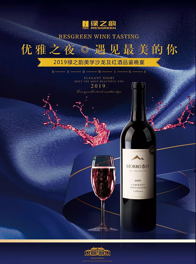 優(yōu)雅之夜·遇見最美的你丨2019綠之韻美學(xué)沙龍暨紅酒品鑒晚宴成功舉行