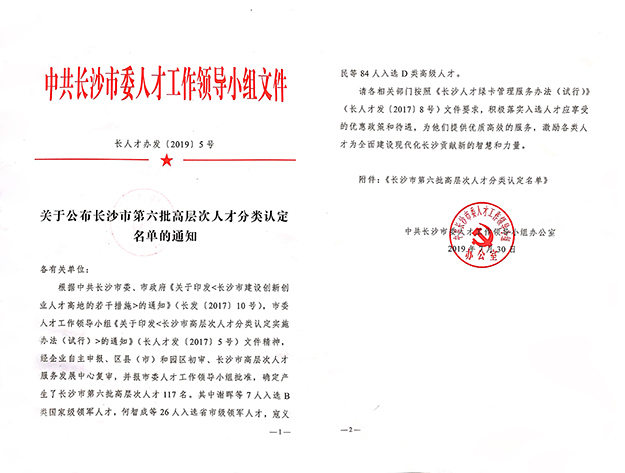 綠之韻集團董事、總裁勞嘉入選長沙市高層次人才