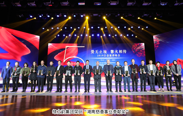 愛無止境 馨火相傳 | 綠之韻集團被湖南省民政廳、省慈善總會授予“湖南慈善事業(yè)奉獻獎”