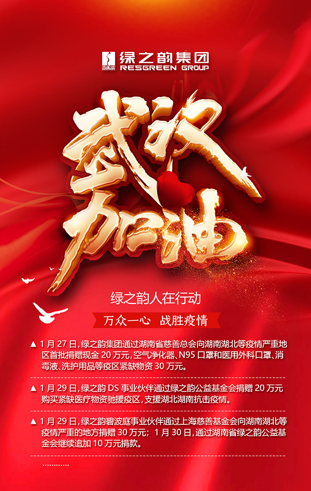 綠之韻集團(tuán)累計(jì)捐贈(zèng)款物110萬元助力打贏戰(zhàn)“疫”