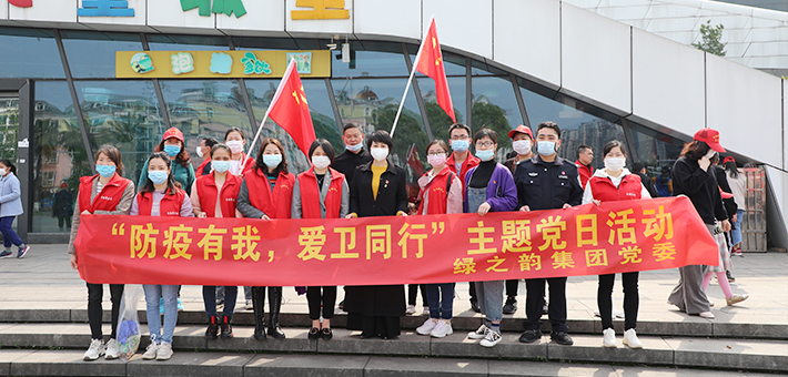 綠之韻集團(tuán)黨委開展“防疫有我，愛衛(wèi)同行”主題黨日活動