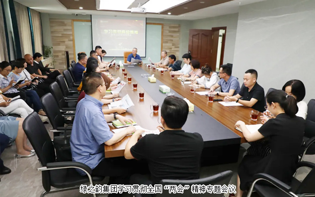 綠之韻集團(tuán)組織召開學(xué)習(xí)貫徹全國(guó)“兩會(huì)”精神專題會(huì)議