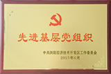 先進基層黨組織