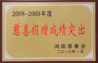 “2008-2009年度慈善捐贈(zèng)成績(jī)突出”