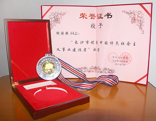 長沙市優(yōu)秀中國特色社會(huì)主義事業(yè)建設(shè)者