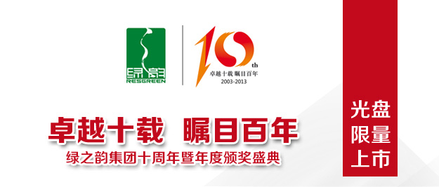 綠之韻集團(tuán)十周年慶光盤(pán)限量上市