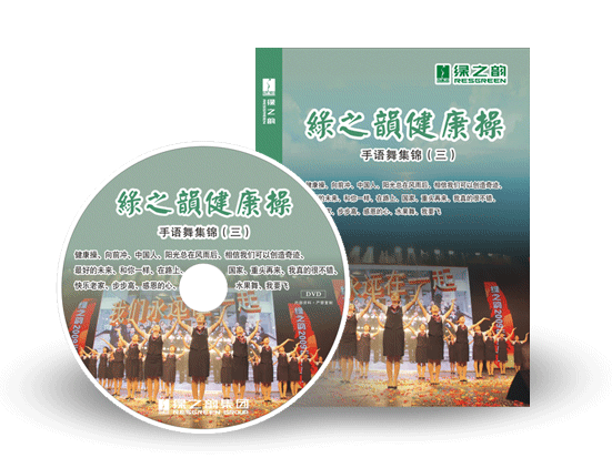 《綠之韻健康操》手語(yǔ)舞集錦（三）搶鮮訂購(gòu)！