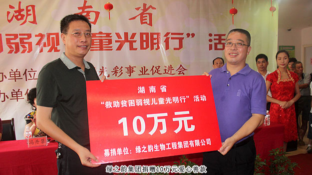 胡國(guó)安董事長(zhǎng)受邀出席湖南省“求助貧困弱視兒童光明行”活動(dòng),綠之韻捐贈(zèng)愛(ài)心善款10萬(wàn)元