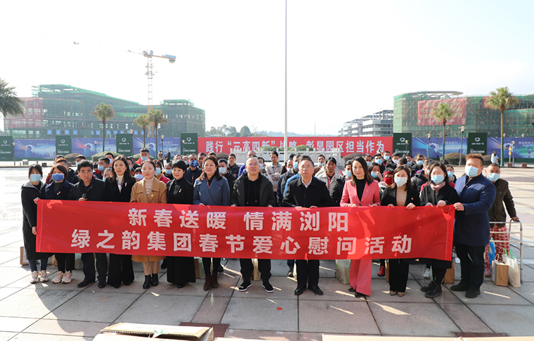 新春送暖·情滿瀏陽 | 綠之韻集團(tuán)舉行新春愛心慰問活動(dòng)