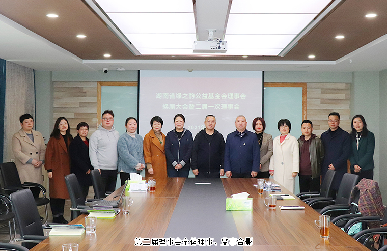 湖南省綠之韻公益基金會(huì)第一屆理事會(huì)換屆會(huì)議召開