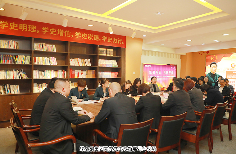 綠之韻集團(tuán)黨委舉行“奮斗百年路·啟航新征程”黨史專(zhuān)題學(xué)習(xí)會(huì)