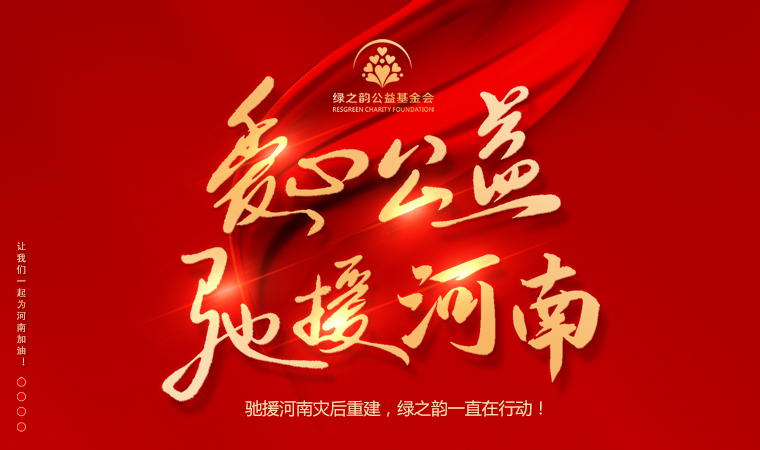 “豫”你同行 | 馳援河南災(zāi)后重建，綠之韻一直在行動！