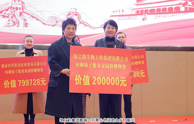 湘妹子能量家園工程啟動，綠之韻集團(tuán)捐贈20萬元愛心物資助力鄉(xiāng)村振興